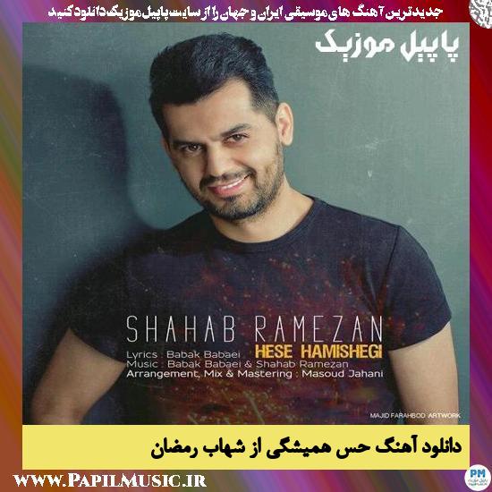 Shahab Ramezan Hese Hamishegi دانلود آهنگ حس هميشگى از شهاب رمضان